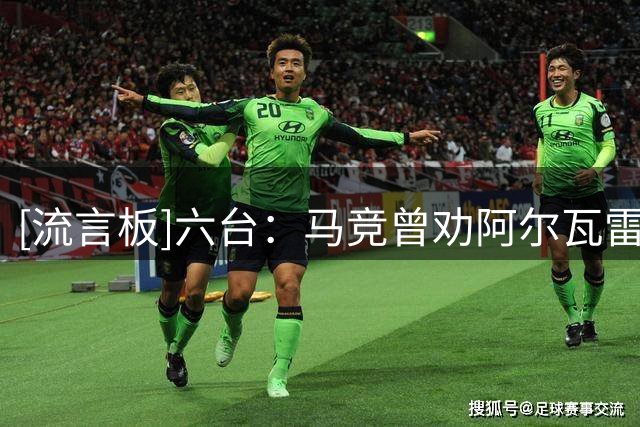 [流言板]六台：马竞曾劝阿尔瓦雷斯留队，称西蒙尼下赛季会离任